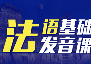 法語(yǔ)基礎(chǔ)發(fā)音課