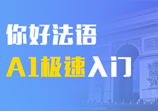 你好法語(yǔ)A1極速入門
