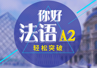 你好法語(yǔ)A2輕松突破