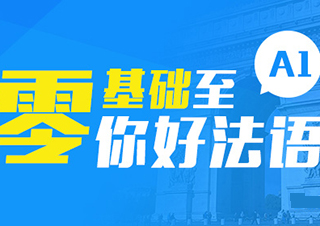 零基礎(chǔ)至你好法語(yǔ)A1精講班