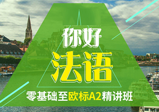 你好法語(yǔ)，零基礎(chǔ)至歐標(biāo)A2精講班