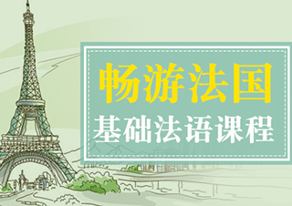 暢游法國基礎法語課程