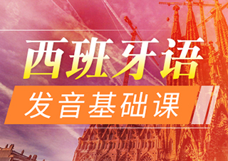 西班牙語發(fā)音基礎(chǔ)課