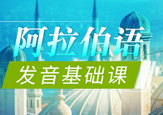 阿拉伯發(fā)音基礎(chǔ)課