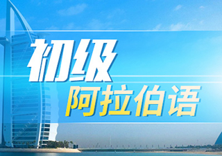 初級阿拉伯語