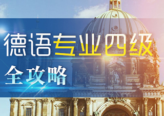 德語專業(yè)四級(jí)全攻略