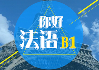 你好法語(yǔ)B1(更新中）