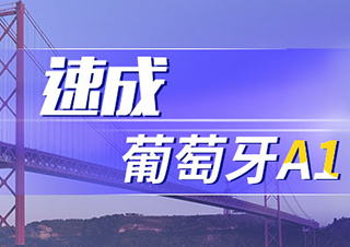 速成葡萄牙語A1