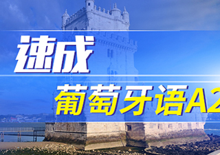 速成葡萄牙語A2