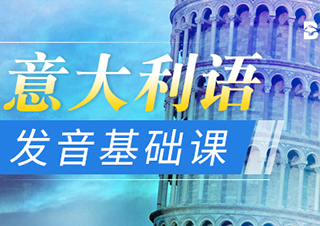 意大利語發(fā)音基礎(chǔ)課