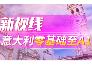 新視線意大利語零基礎(chǔ)至A1