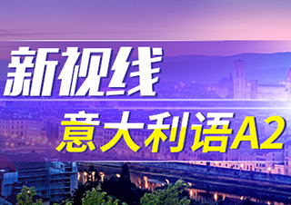 新視線意大利語A2