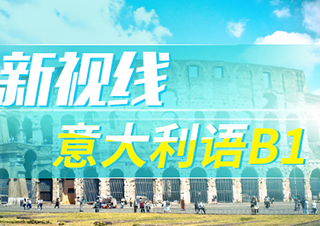 新視線意大利語B1