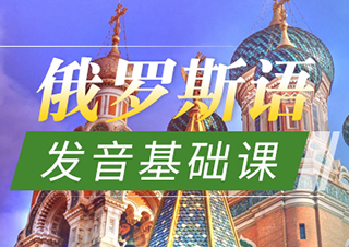 俄語發(fā)音基礎(chǔ)課
