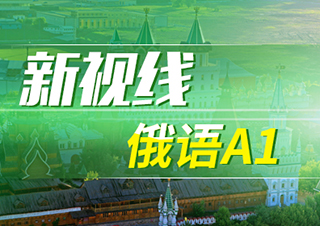 新視線俄語A1