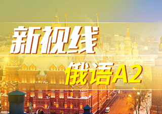 新視線俄語A2