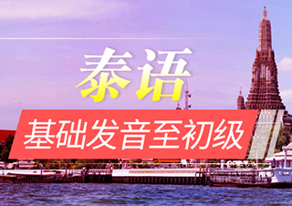 泰語基礎(chǔ)發(fā)音至初級