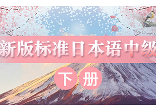 新版標(biāo)準(zhǔn)日本語中級(jí)下冊(cè)