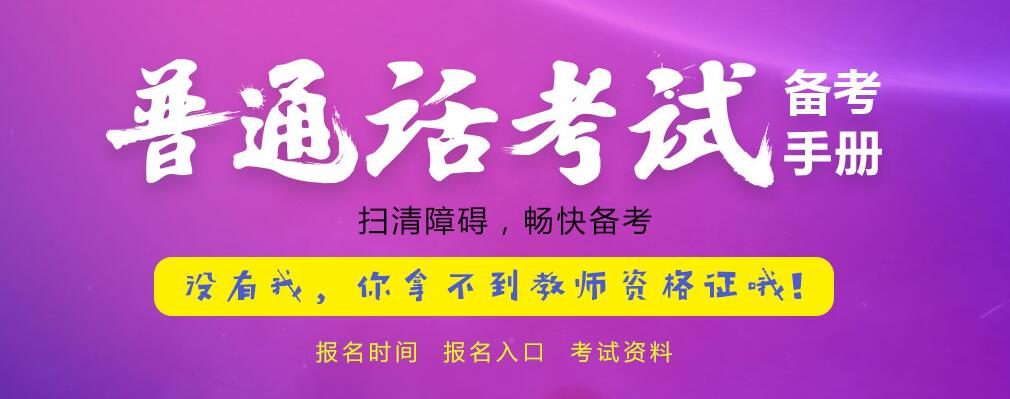 普通话等级考试现场模拟