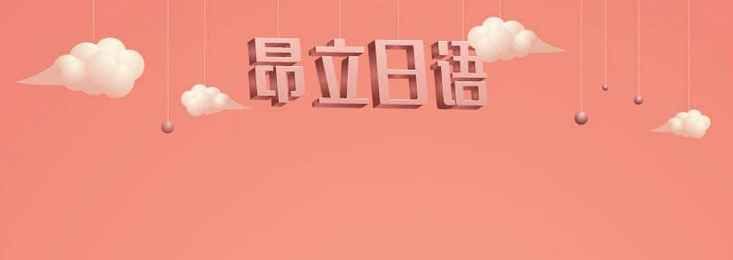 昂立日语教学环境