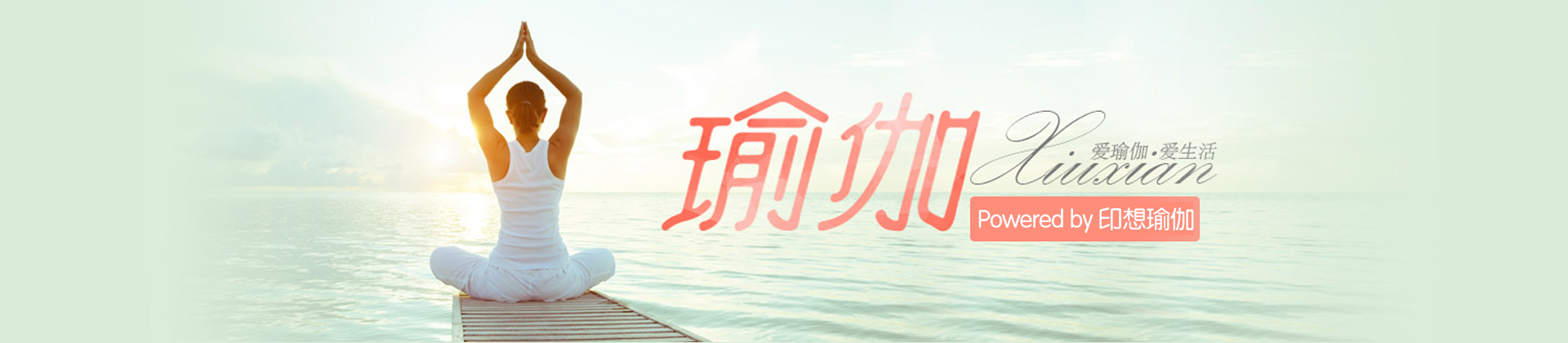 青岛印想瑜伽