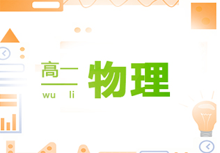 高一物理同步辅导