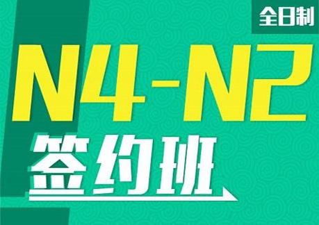 全日制N4-N2全套签约培训班