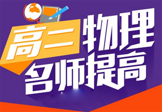 高二物理辅导班