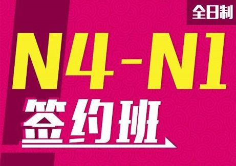 全日制N4-N1全套签约培训班