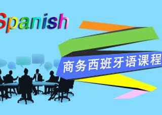商务西语课程