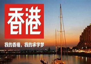 香港本科留学