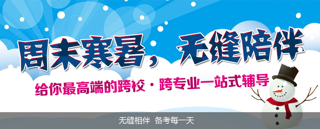 跨考考研集训课堂