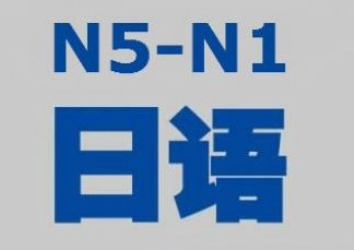 N5-N1全套签约培训班
