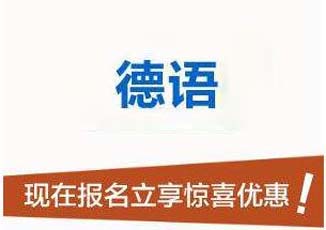 德语业余制课程