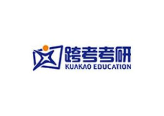 考研备考新选择：北京跨考教育特色课程解析