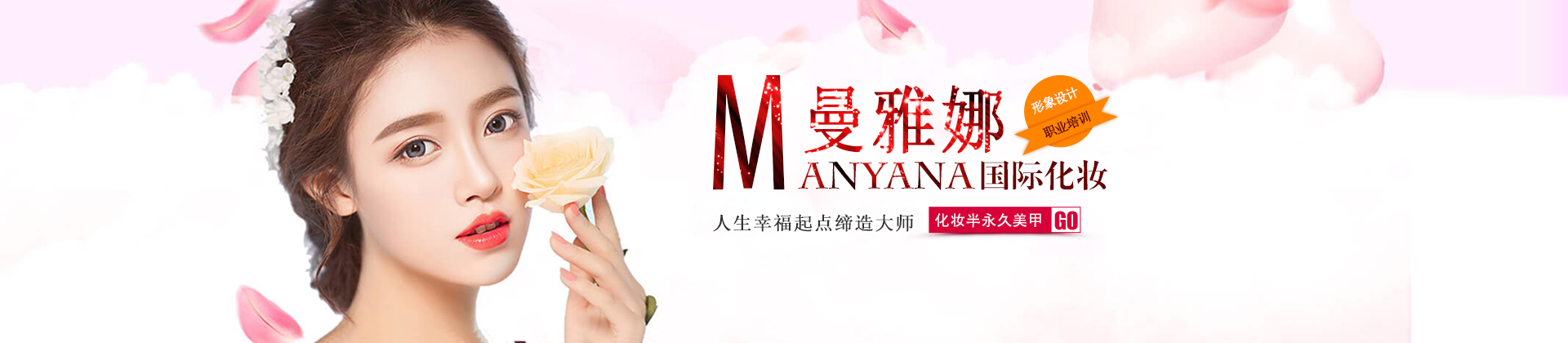 青岛云子曼雅娜美业教育