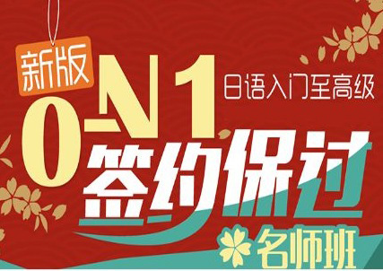 暑期0-N1全套签约培训班
