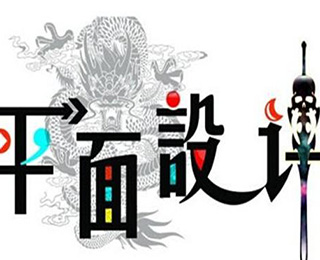 平面设计学习全攻略：专业成长必备指南