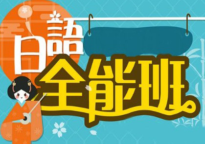 暑期0-N2全套签约培训班