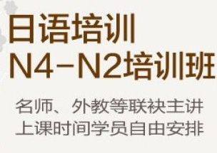 暑期N4-N2精品直通培训班