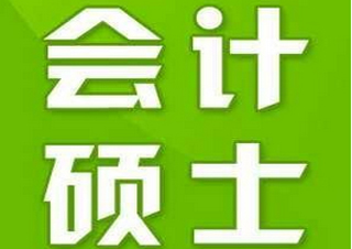 会计硕士协议班