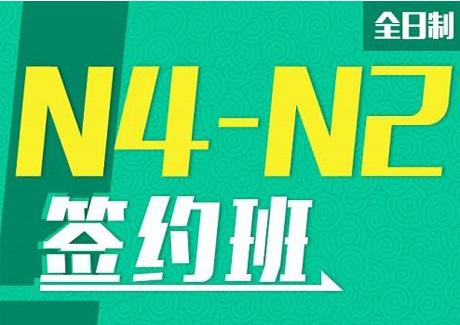 N4-N2全程签约培训班