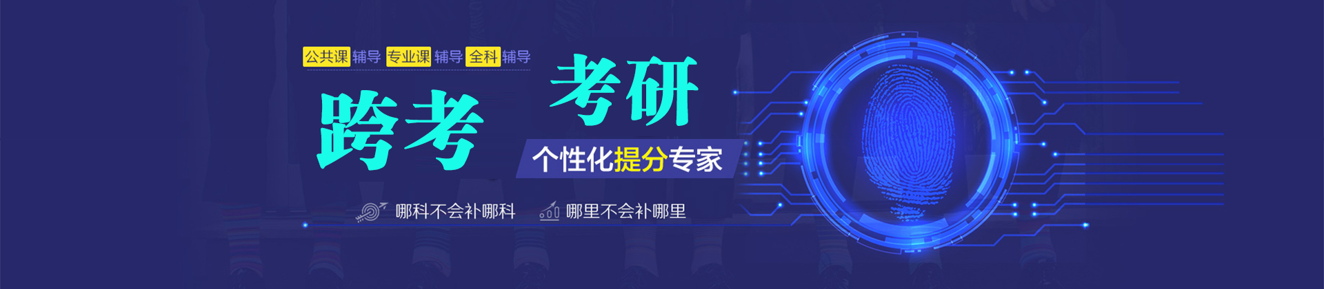 青岛跨考考研