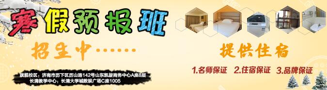 寒假预报班