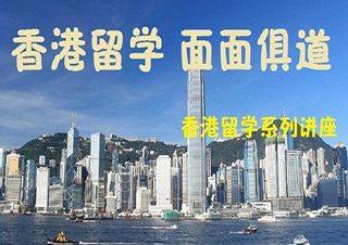 香港研究生留学