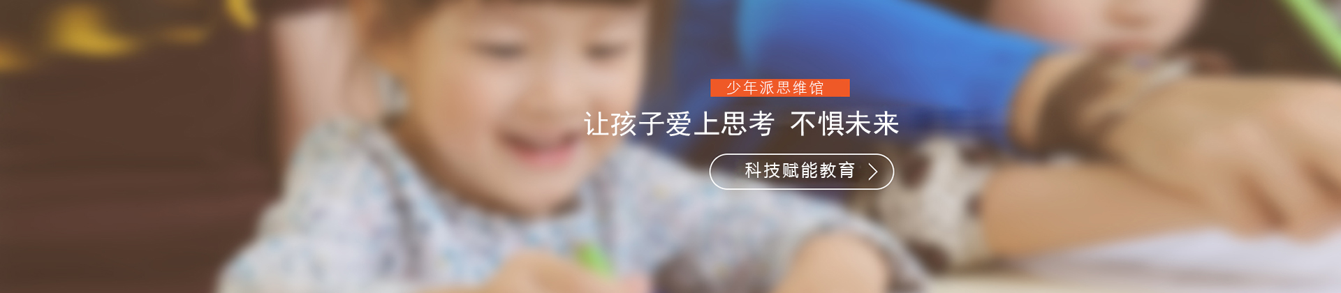 广州少年派思维馆