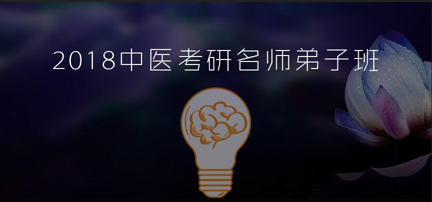 医学考研中医精品试听