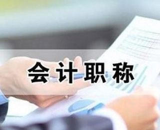 零基础考初级会计职称攻略