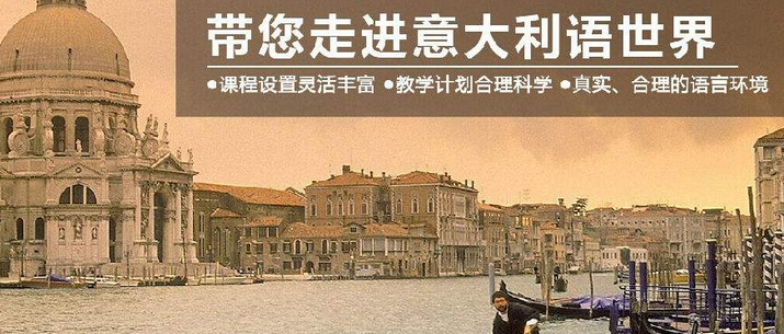 森淼意大利语学校