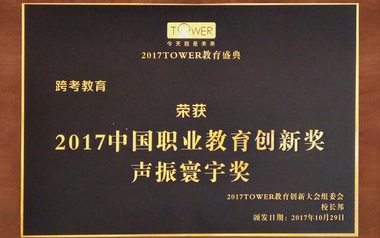 职业教育创新奖项颁奖现场